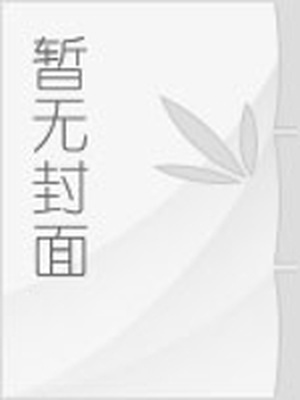 邪凤御龙：压倒小夫君