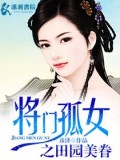 将门孤女之田园美眷