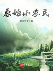 原始小农民