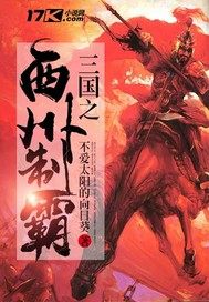 三国之西州制霸