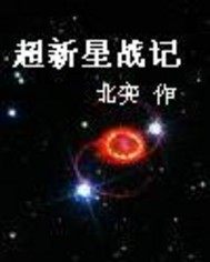 超新星战记