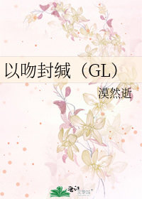 以吻封缄（GL）