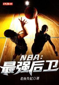 NBA：最强后卫