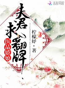 医品娇娘：夫君，求翻牌！