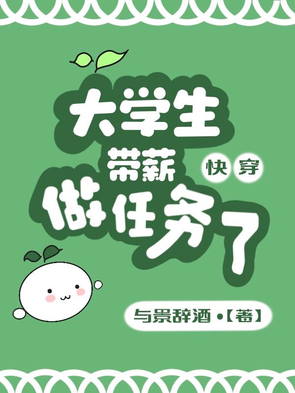 快穿：大学生带薪做任务了