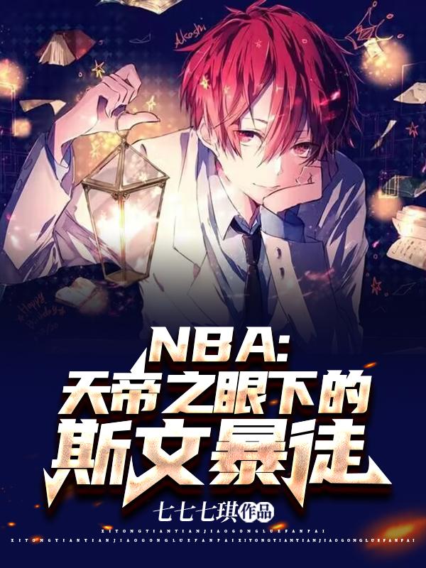 NBA：天帝之眼下的斯文暴徒