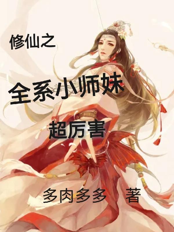 修仙之全系小师妹超厉害