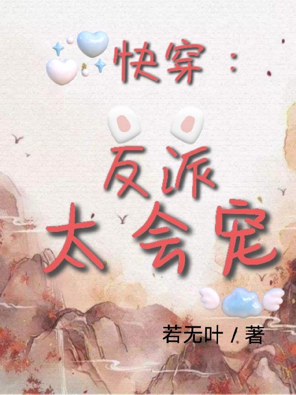 快穿：反派太会宠