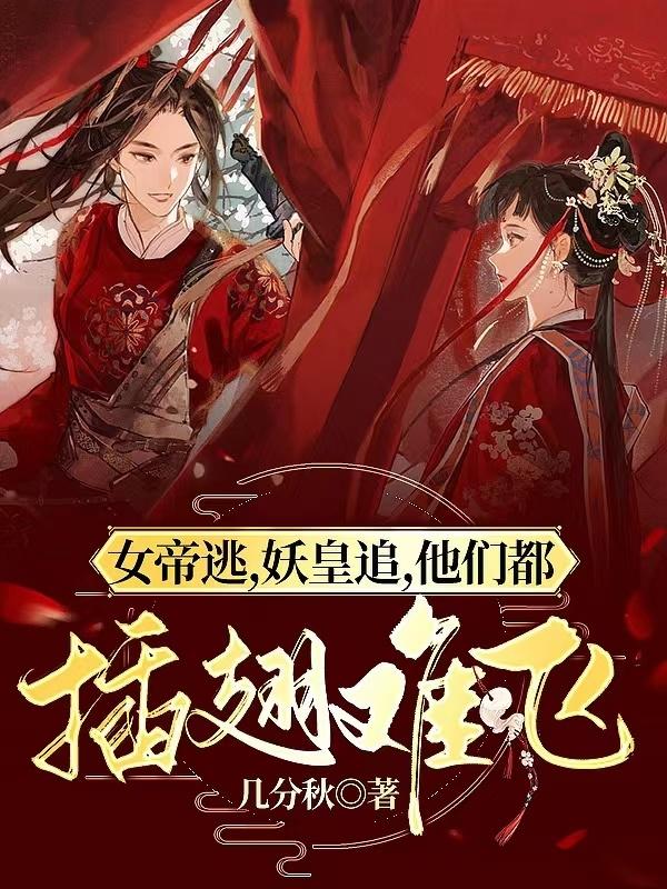 女帝逃，妖皇追，他们都插翅难飞