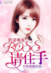 鲜妻难宠：BOSS，请住手